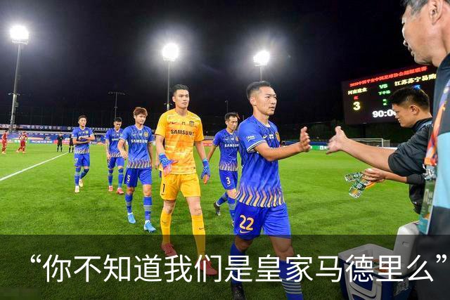 “你不知道我们是皇家马德里么”？傲慢一脉相承，皇马的特权DNA