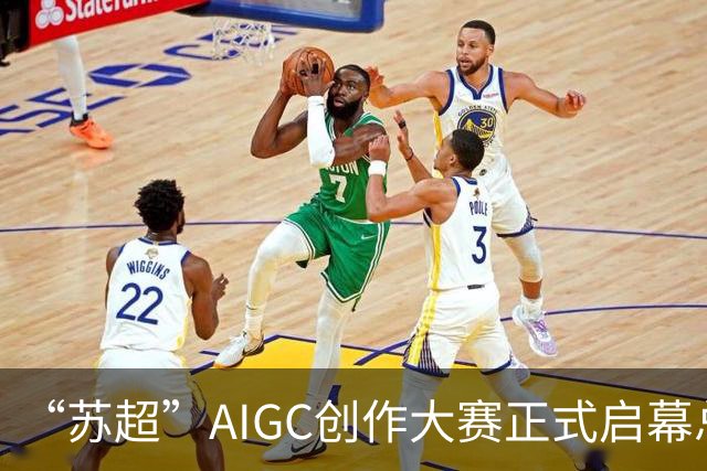“苏超”AIGC创作大赛正式启幕总奖金18万元