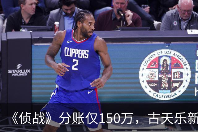 《侦战》分账仅150万，古天乐新片扑街，三大影帝都救不了