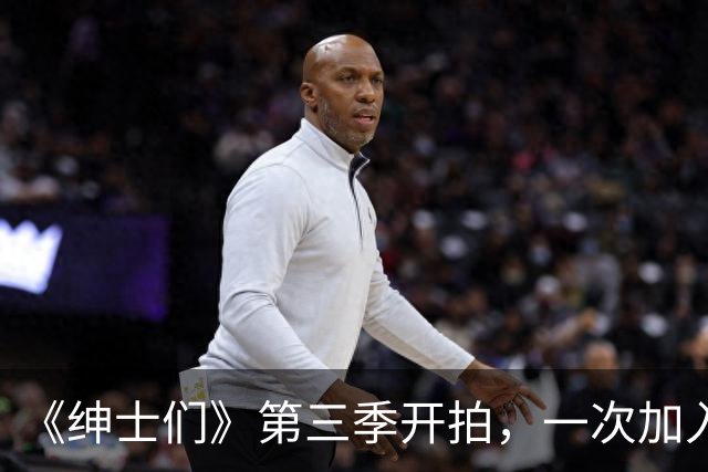 《绅士们》第三季开拍，一次加入3位好莱坞熟脸