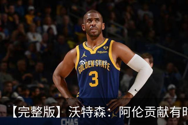 【完整版】沃特森：阿伦贡献有时会被忽视 哈登是历史级伟大球员