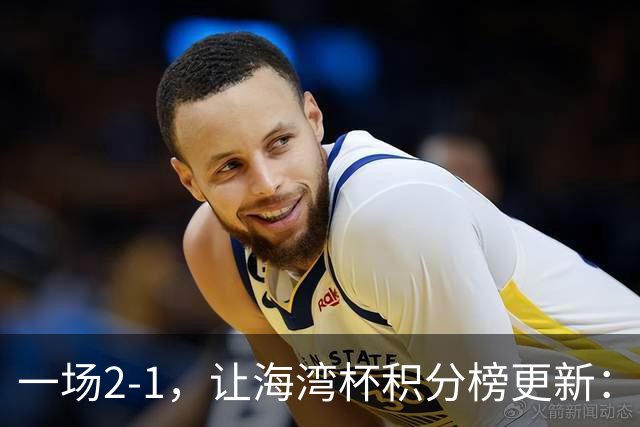 一场2-1，让海湾杯积分榜更新：国足2场4球+2连胜领跑！剑指冠军