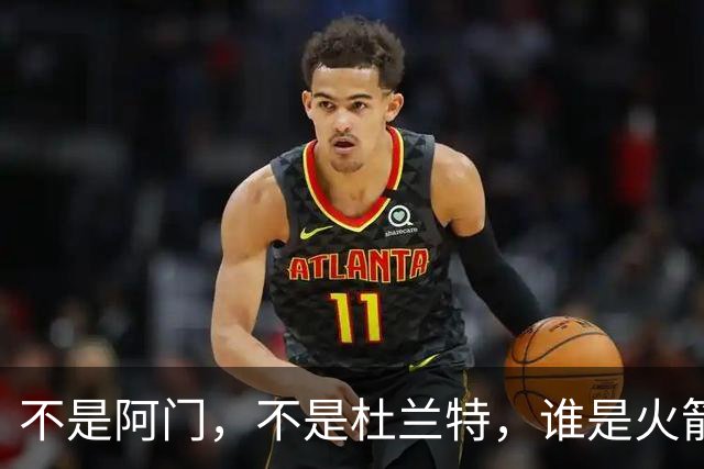 不是阿门，不是杜兰特，谁是火箭四连胜第一功臣，数据不会说谎