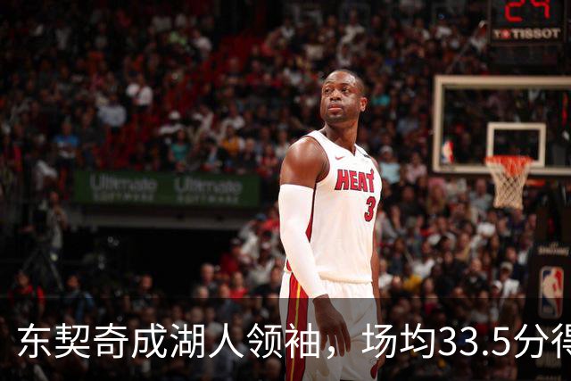 东契奇成湖人领袖，场均33.5分得分王能否接棒NBA门面