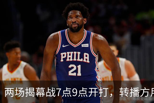 两场揭幕战7点9点开打，转播方用光影宣传片预热