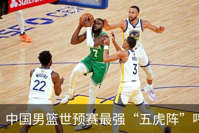 中国男篮世预赛最强“五虎阵”呼之欲出
