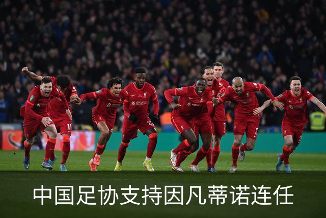 中国足协支持因凡蒂诺连任