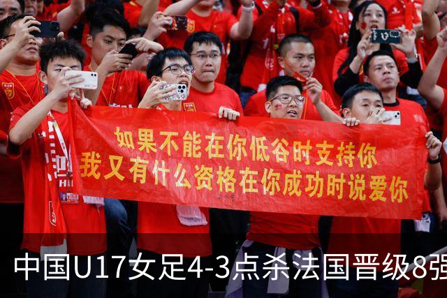 中国U17女足4-3点杀法国晋级8强，牛子琪两度扑点+屡献神扑