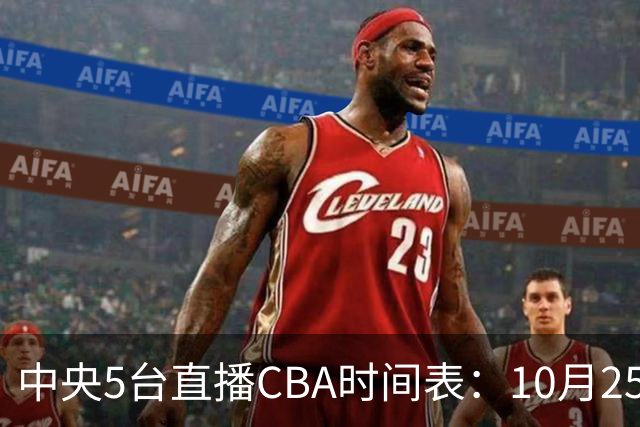 中央5台直播CBA时间表：10月25日CCTV5直播辽宁VS新疆冲击四连胜