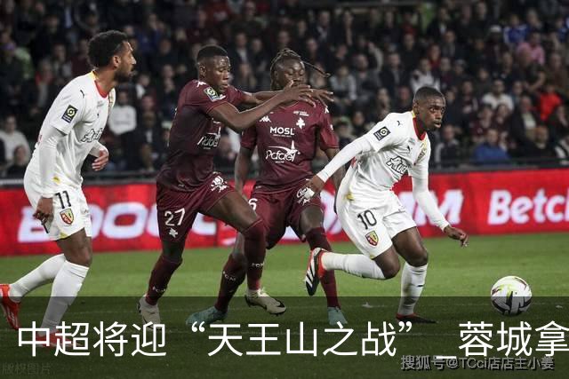 中超将迎“天王山之战” 蓉城拿分即夺冠