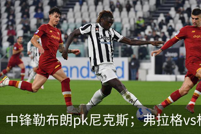 中锋勒布朗pk尼克斯；弗拉格vs杜兰特，火箭首败