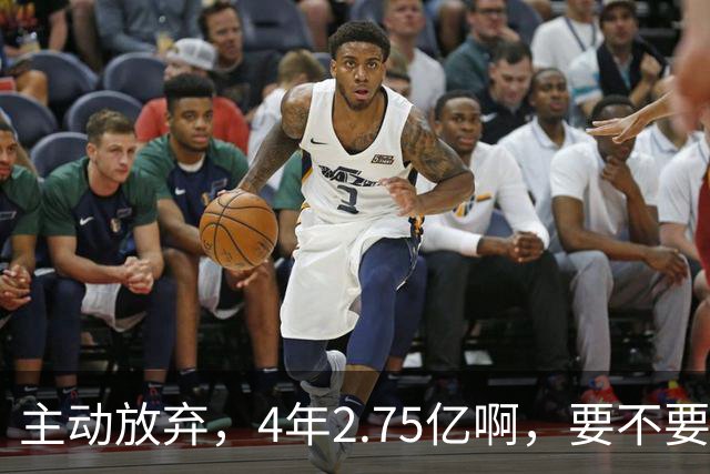 主动放弃，4年2.75亿啊，要不要再争取下……