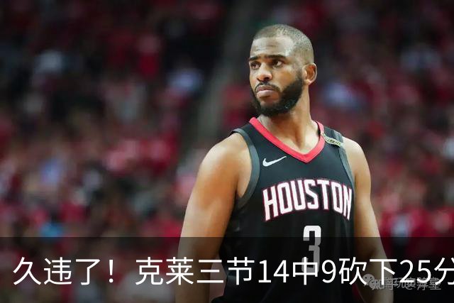 久违了！克莱三节14中9砍下25分 三分12中7