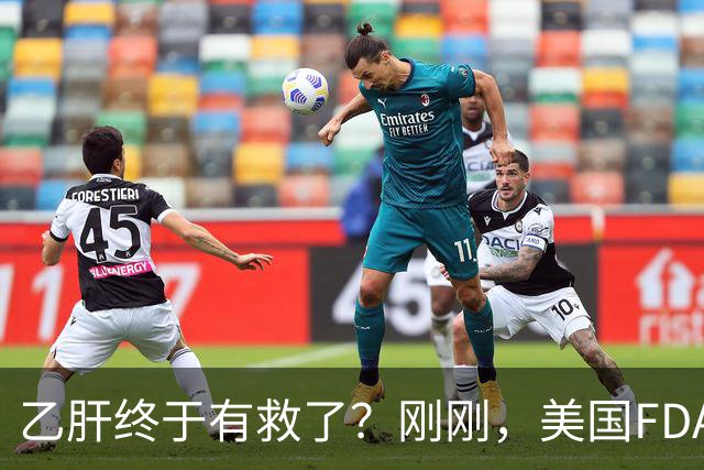 乙肝终于有救了？刚刚，美国FDA批准新药，哪些人可以用？
