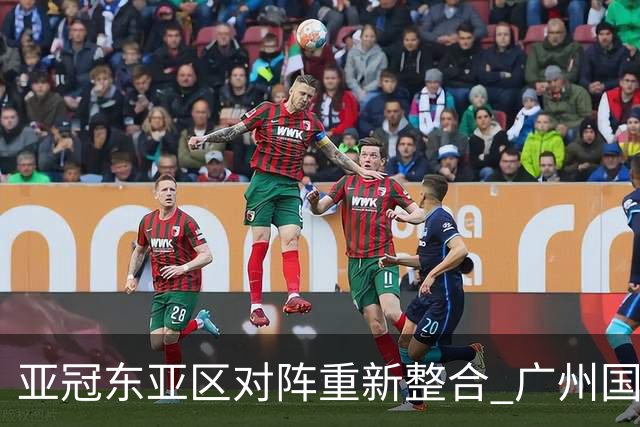 亚冠东亚区对阵重新整合 广州国安海港确定新敌
