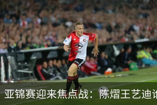 亚锦赛迎来焦点战：陈熠王艺迪谁能晋级？蒯曼能否阻击张本美和？