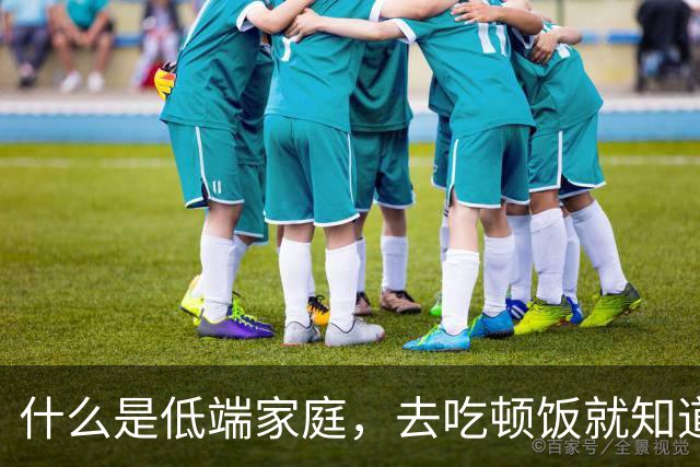 什么是低端家庭，去吃顿饭就知道了。