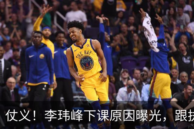 仗义！李玮峰下课原因曝光，跟执教能力没关系，为球员出头惹怒老板