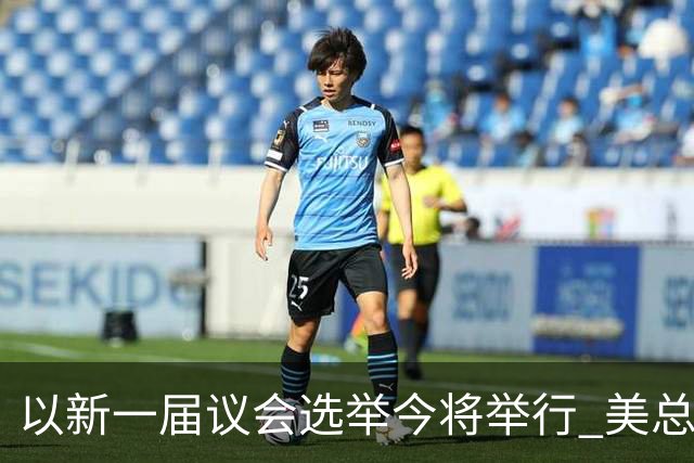 以新一届议会选举今将举行 美总统再次公开支持内塔尼亚胡