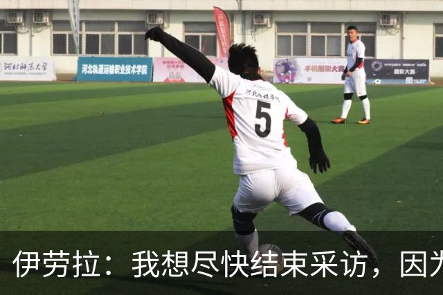 伊劳拉：我想尽快结束采访，因为我希望和伊尼戈好好聊一会