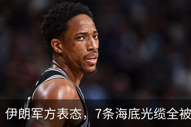 伊朗军方表态，7条海底光缆全被锁定，却不想美军早已完成布局！