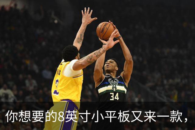 你想要的8英寸小平板又来一款，就长这样！