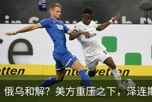 俄乌和解？美方重压之下，泽连斯基提一要求，俄罗斯居然点头了