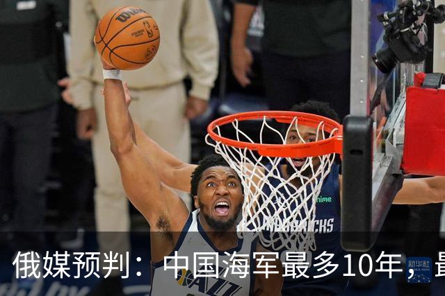 俄媒预判：中国海军最多10年，最快7年，美军自己让出制海权
