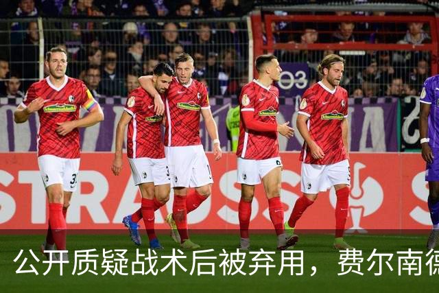 公开质疑战术后被弃用，费尔南德斯与卡里克摊牌