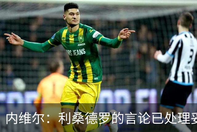 内维尔：利桑德罗的言论已处理妥当；逆境或许能激发曼联斗志