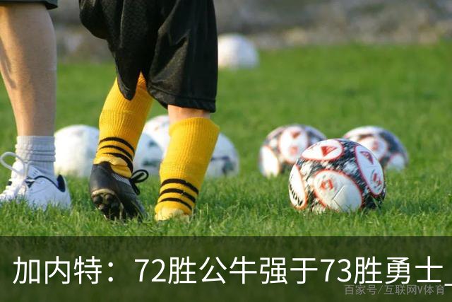 加内特：72胜公牛强于73胜勇士 乔丹的统治力和气场无人能比
