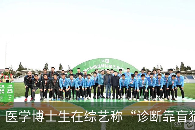 医学博士生在综艺称“诊断靠盲猜”“博士不上临床”，校方回应