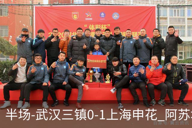 半场-武汉三镇0-1上海申花 阿苏埃闪击 三镇半场6射4正未能进球