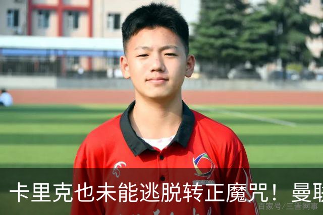 卡里克也未能逃脱转正魔咒！曼联考虑更换新帅，两大名帅选谁