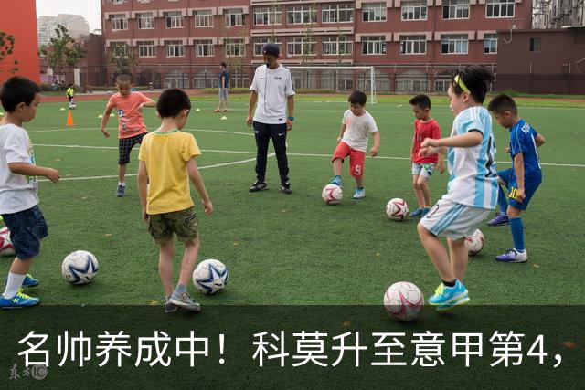 名帅养成中！科莫升至意甲第4，小法带队意乙起步→意甲第10→第4