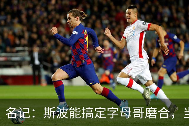 名记：斯波能搞定字母哥磨合，当年詹姆斯也用了时间