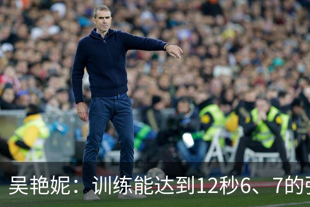 吴艳妮：训练能达到12秒6、7的强度；亚运前连续一周疗愈心理