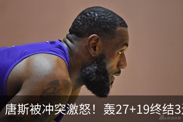 唐斯被冲突激怒！轰27+19终结3连败，布伦森16罚，裁判坑苦活塞