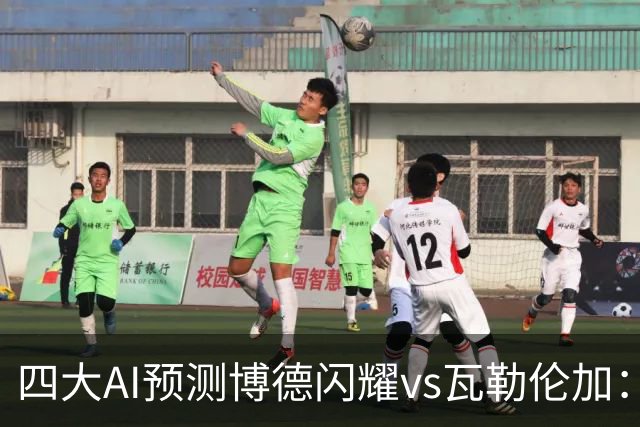 四大AI预测博德闪耀vs瓦勒伦加：四家看主胜，净胜三球成焦点