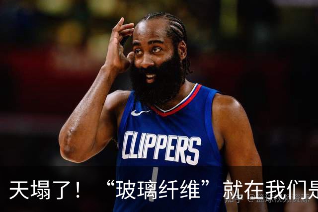 天塌了！“玻璃纤维”就在我们是身边，家里这8样东西用时要当心