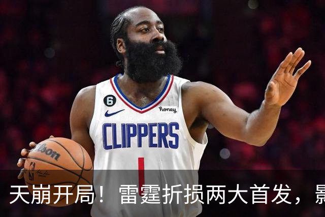 天崩开局！雷霆折损两大首发，影响联盟争冠格局