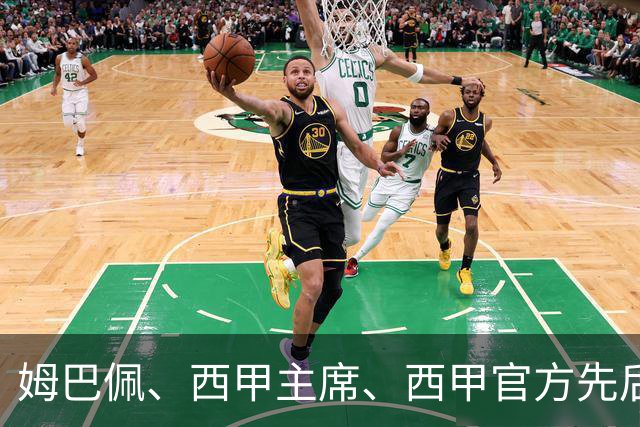姆巴佩、西甲主席、西甲官方先后道歉，球迷不买账：彻底封杀不原谅！