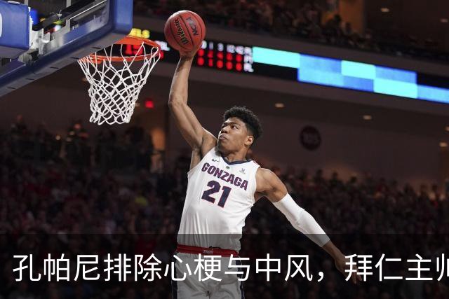 孔帕尼排除心梗与中风，拜仁主帅仍住院排查归期或在国家队窗口后