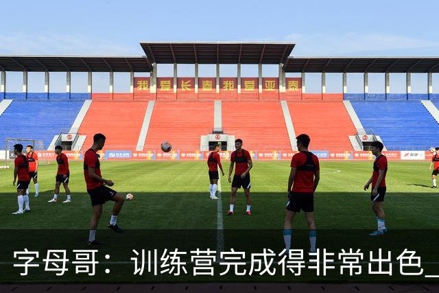 字母哥：训练营完成得非常出色 如果保持健康第40场我们会更强