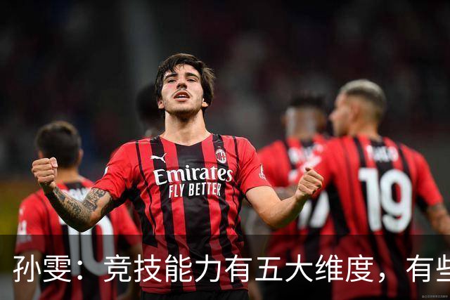 孙雯：竞技能力有五大维度，有些网红到职业球场恐怕摸不到球