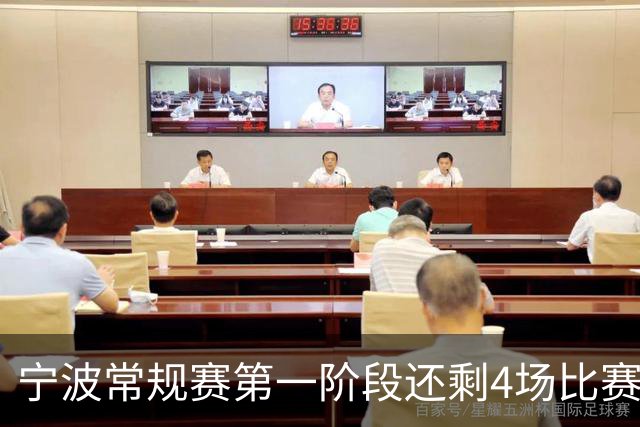 宁波常规赛第一阶段还剩4场比赛 分别对阵吉林&辽宁&天津&北京