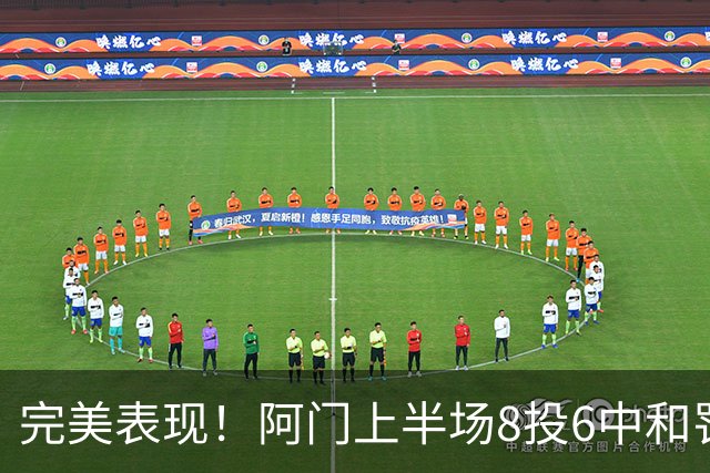 完美表现！阿门上半场8投6中&罚球4中3 砍下15分4板3助0失误