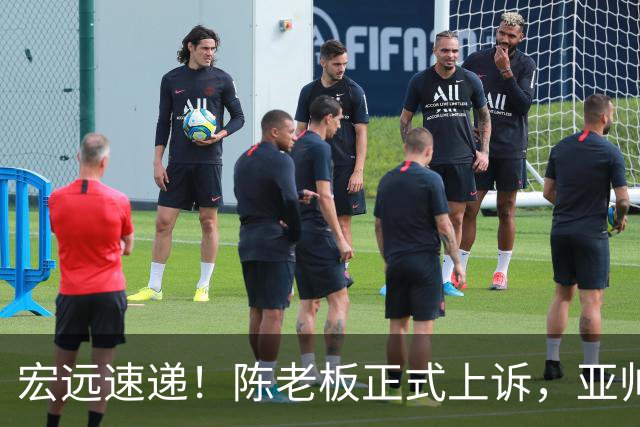 宏远速递！陈老板正式上诉，亚帅透露输球原因，胡明轩深夜发声！