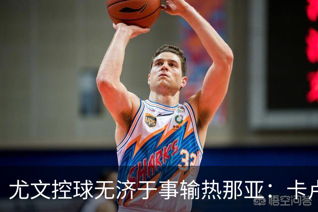 尤文控球无济于事输热那亚：卡卢卢失误致崩盘
