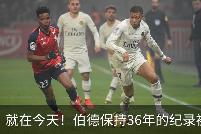 就在今天！伯德保持36年的纪录被追平了